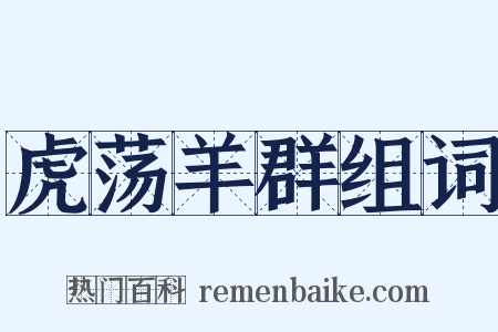 虎荡羊群组词是什么意思的图片